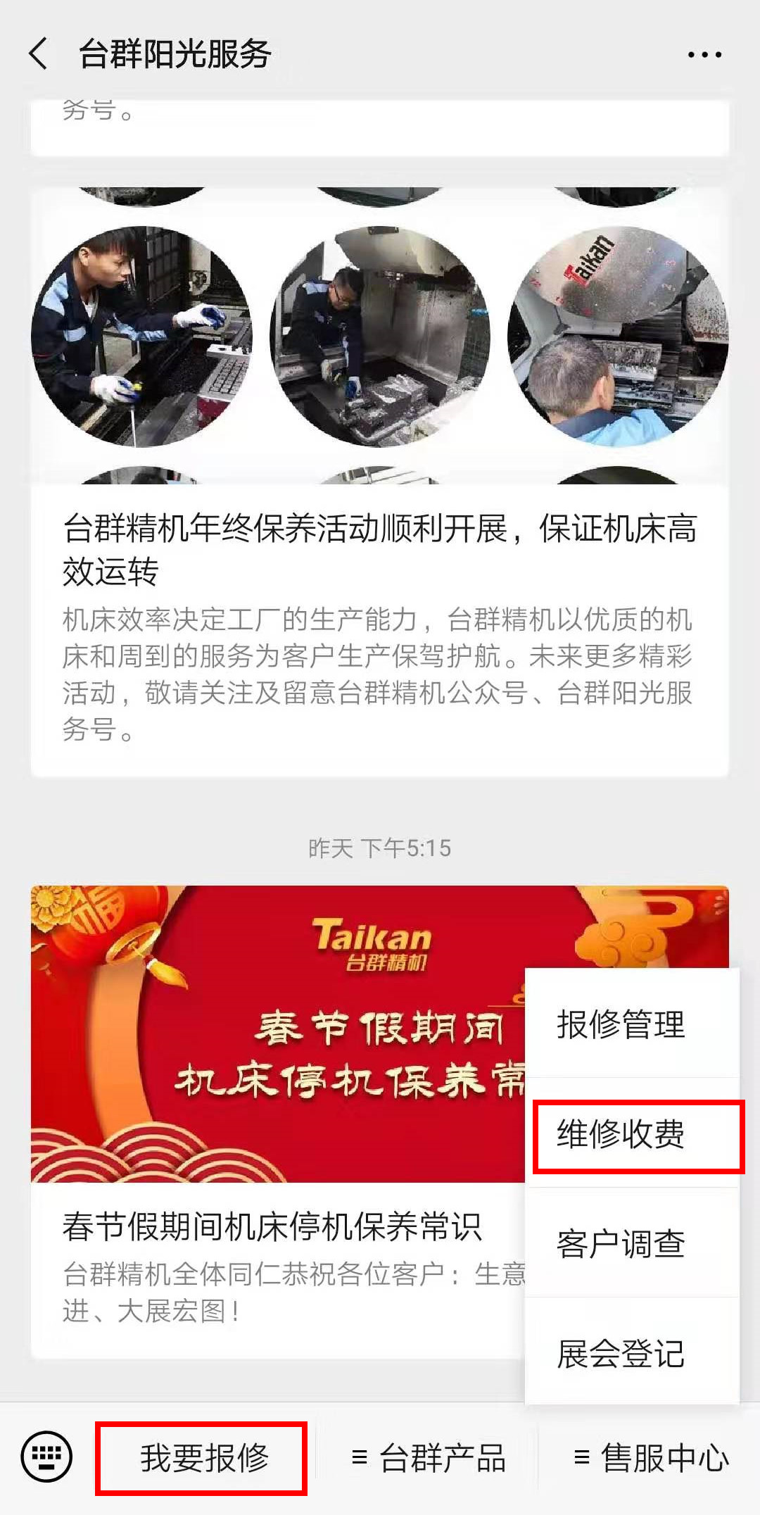 至尊国际精机微信报修平台