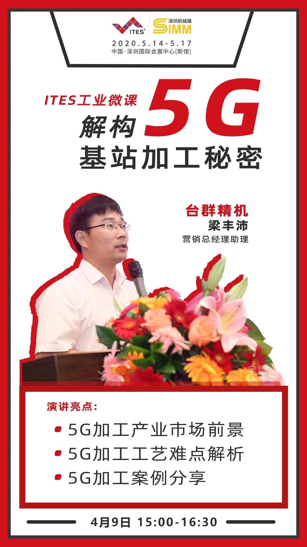 至尊国际精机 5G加工