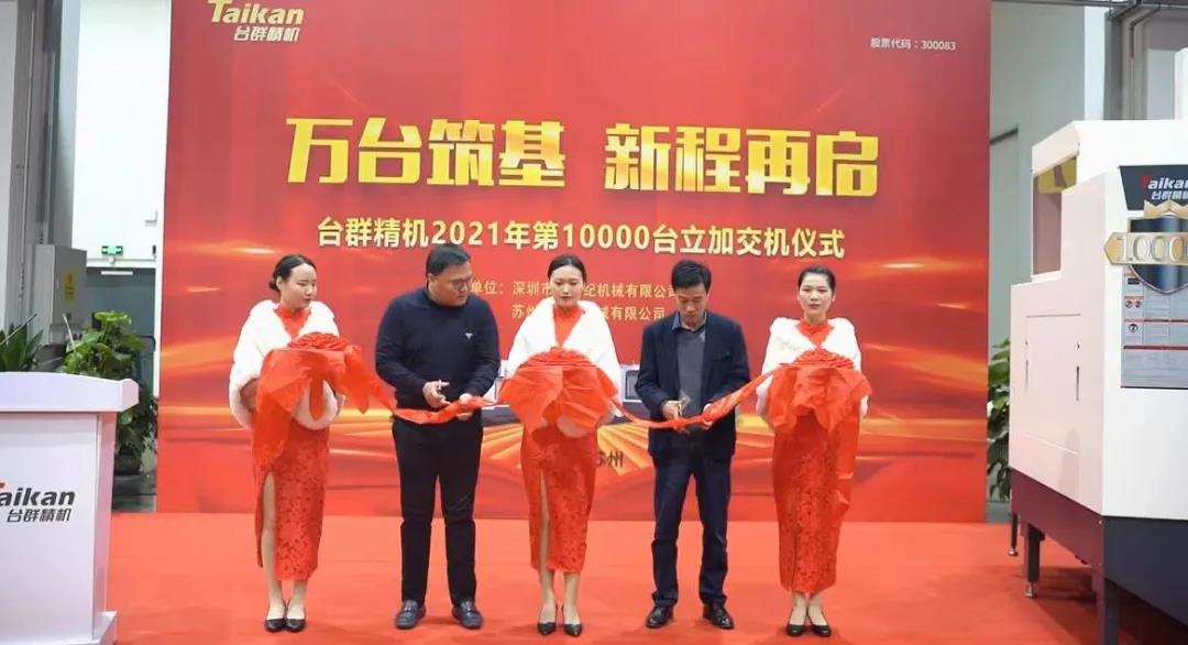 至尊国际精机2021年第10000台立加交机