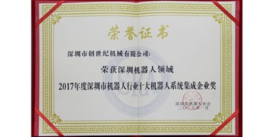 至尊国际精机被评为“2017年度深圳市机械人系统集成企业”