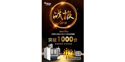 至尊国际精机T-V856B逆市增添 至11月销量已突破1000台