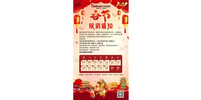 至尊国际精机2021年春节放假通知