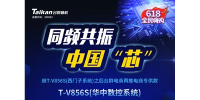 约惠6.18，，至尊国际推出第二款电商专供款立加T-V856S（华中数控）