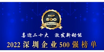初心如一，砥砺前行！！！创世纪再度荣登深圳企业“500强”！！！