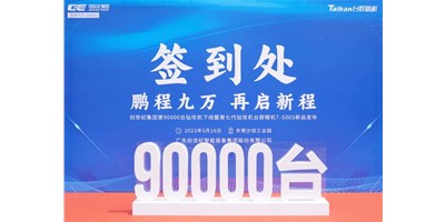 “90,000”台里程碑丨智启新篇 勇闯未来！！！