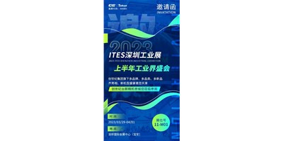 对话ITES深圳工业展，，翻开您的智造想象
