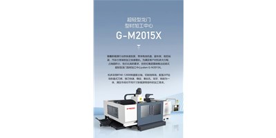 新能源加工利器G-M2015X上市，加工效率UP UP UP！！！