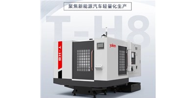 新能源行业刷新强驱，生产破局先锋——卧式加工中心T-H8