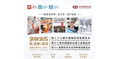 年度铸造盛会！创世纪集团诚邀您共赏第二十三届中国国际铸造博览会